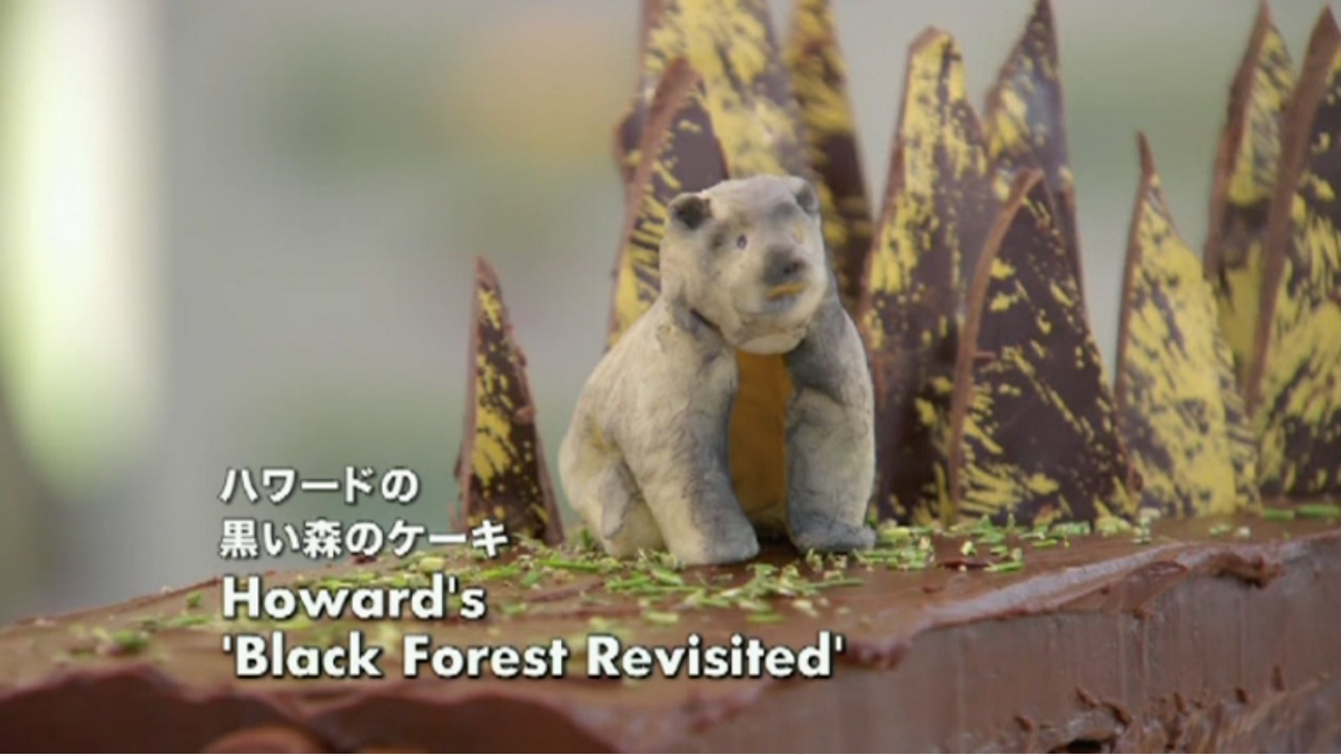 緊迫した中にも遊び心がある（「ブリティッシュ ベイクオフ」1話目キャプションより）