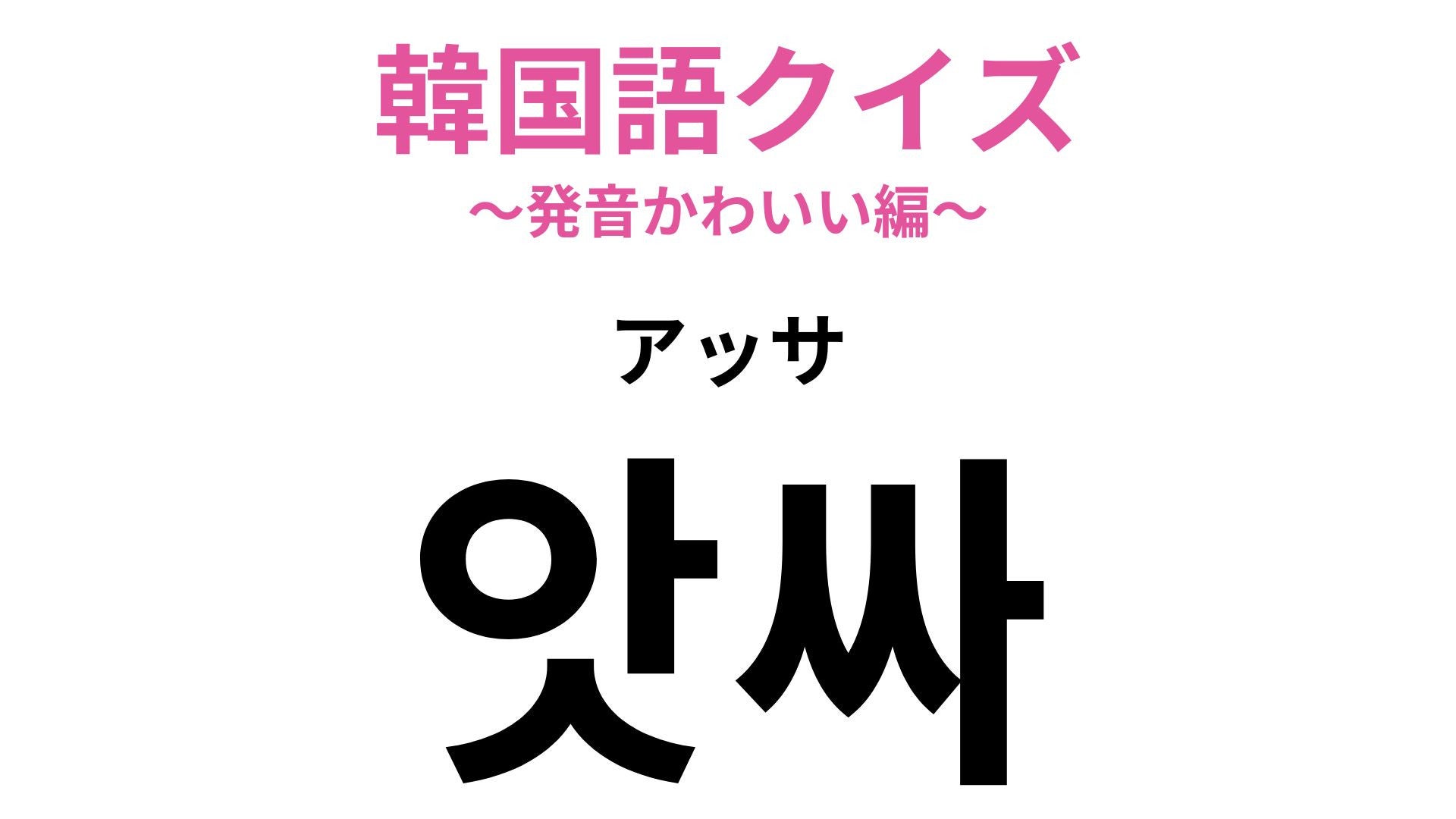 「앗싸（アッサ）」の意味は？声に出したくなるかわいさ♡【韓国語クイズ】