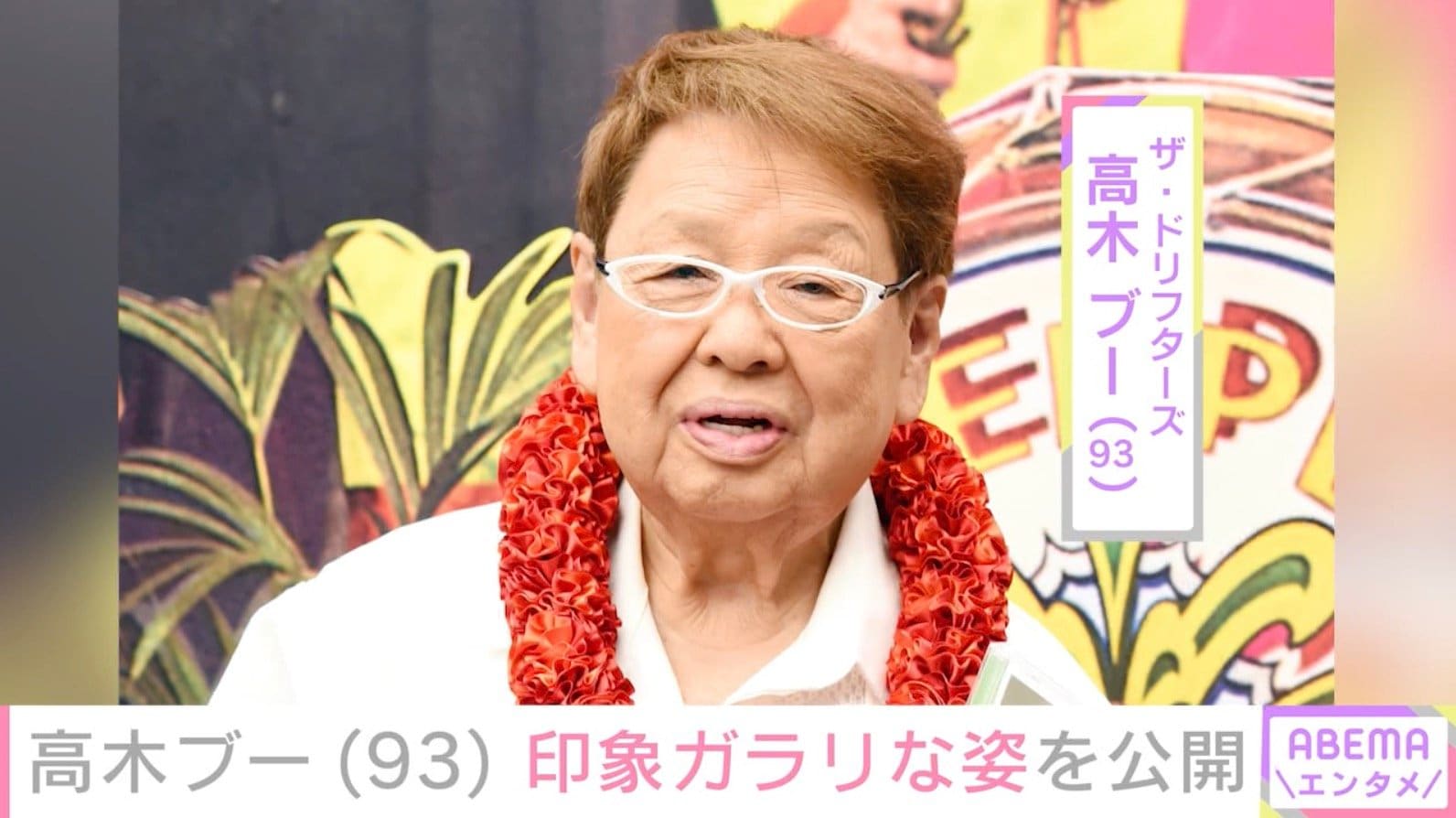 高木ブー（93）、印象ガラリな姿に「痩せたかな!?」「痩せましたね」など驚きの声