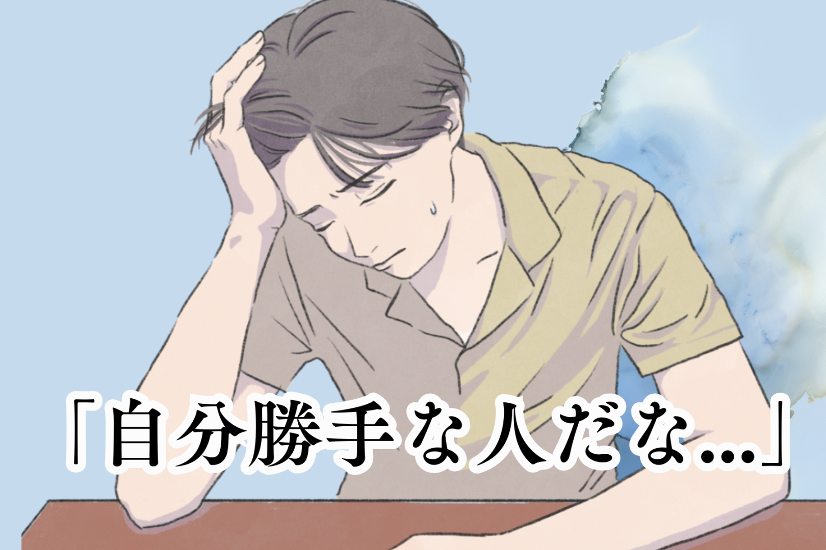 「自分勝手な人だな」男性が自己中だと思ってしまう女性の意外な特徴