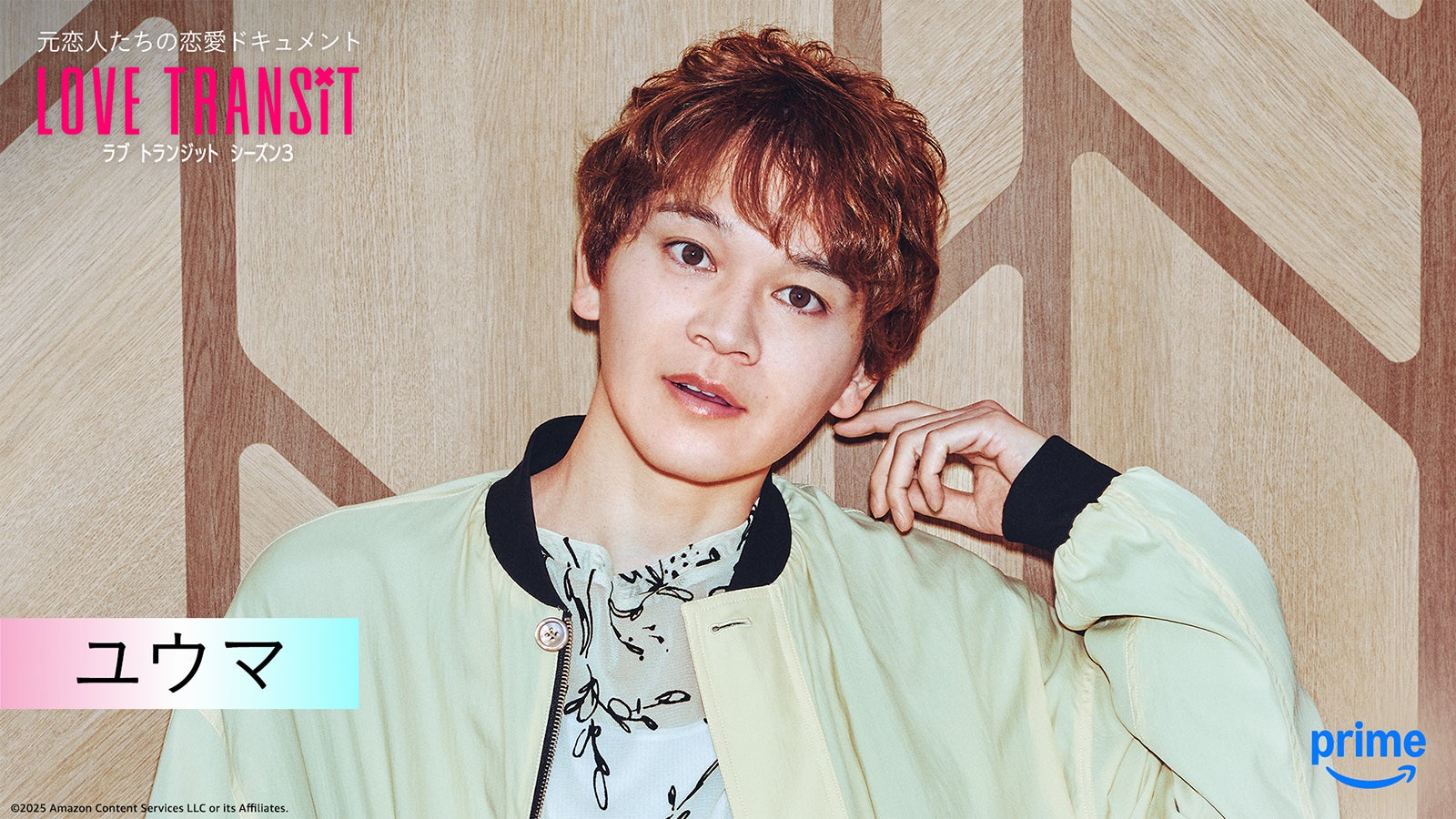 ユウマ『ラブ トランジット』シーズン3（C）2025 Amazon Content Services LLC or its Affiliates.