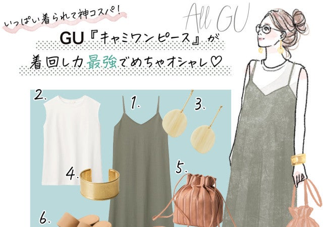 Gu新作 くすみグリーンが可愛い 主役級 キャミワンピース で夏のフェミニンカジュアルコーデ モデルプレス