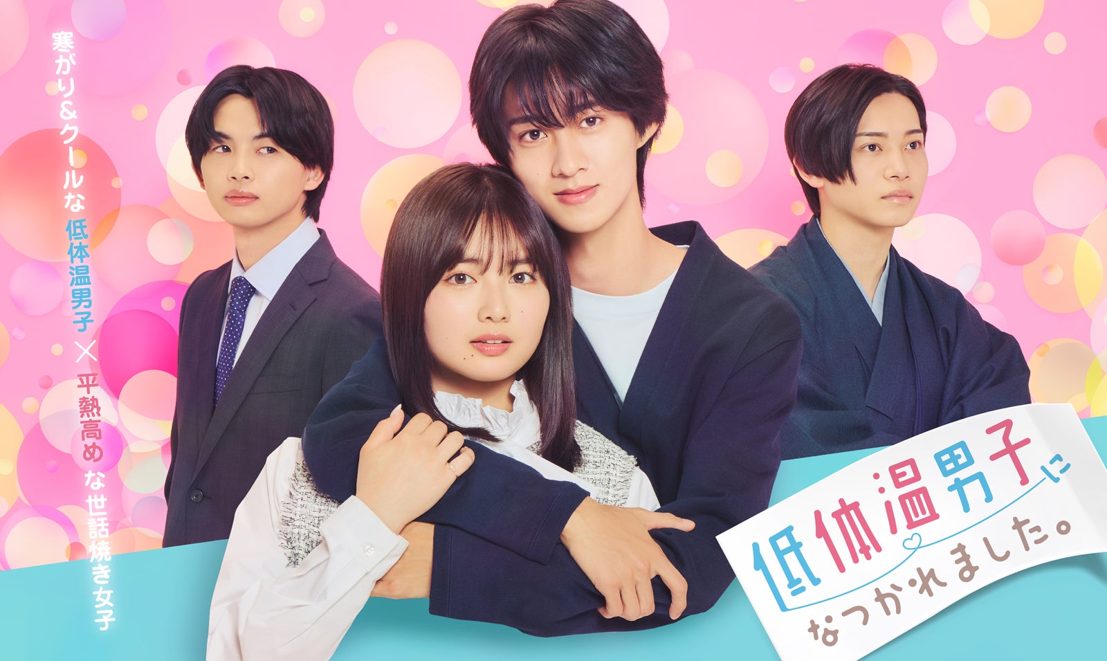 「低体温男子になつかれました。」（C）TOKYO MX