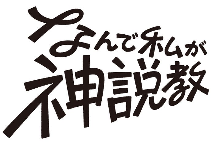 「なんで私が神説教」(C)日本テレビ