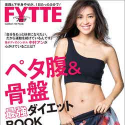 「FYTTE ペタ腹&骨盤 最強ダイエットBOOK」（学研プラス、2016年12月31日発売）表紙：中村アン