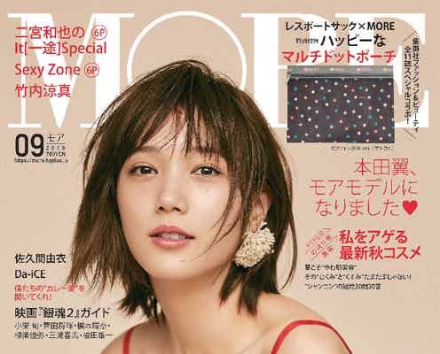 本田翼「MORE」レギュラーモデル加入 いきなり表紙登場
