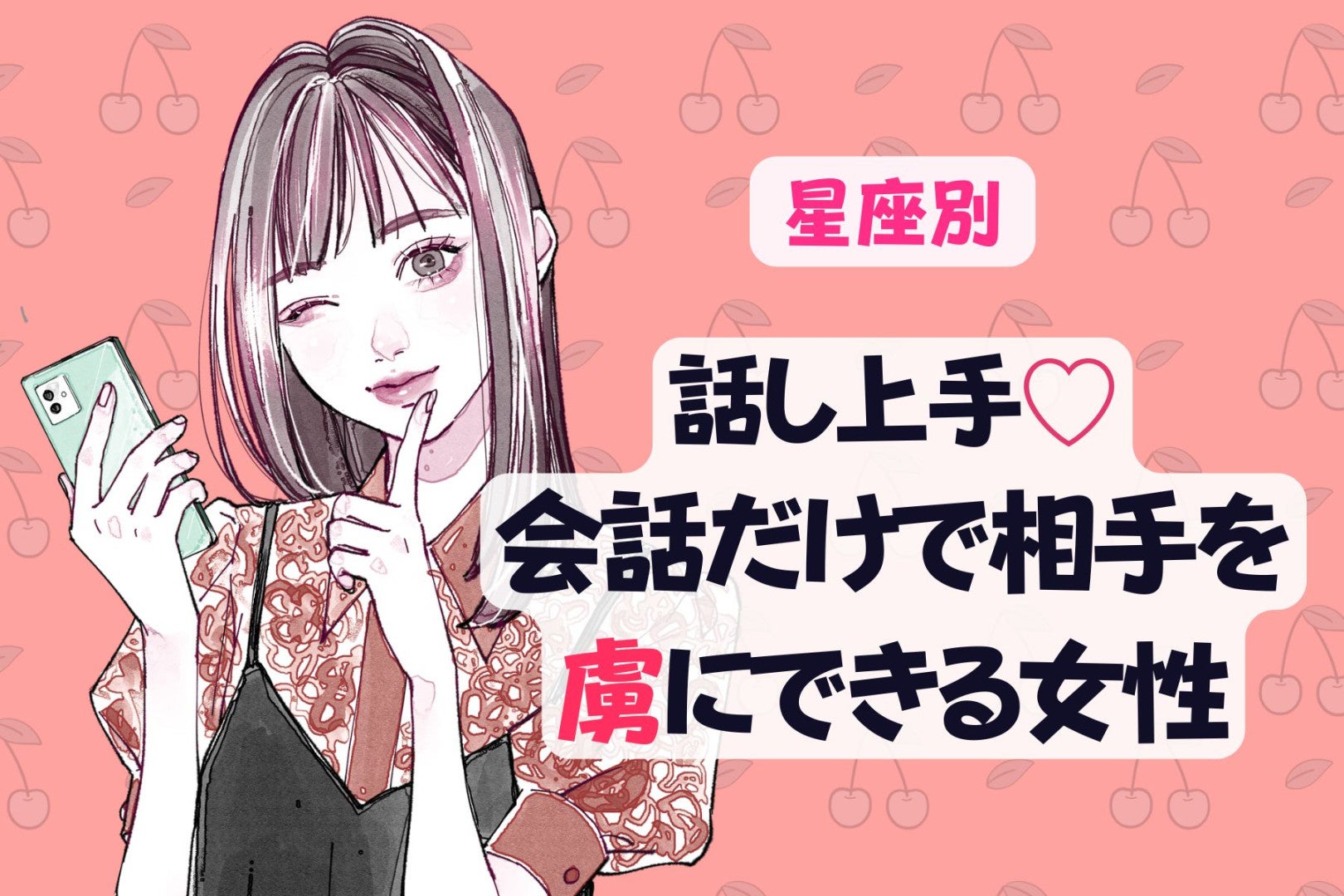 【星座別】話し上手♡会話だけで相手を虜にできる女性ランキング＜第４位〜第６位＞
