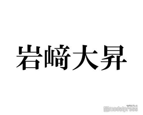 美 少年・岩崎大昇、KinKi Kids堂本光一らの渾身のものまね連続披露