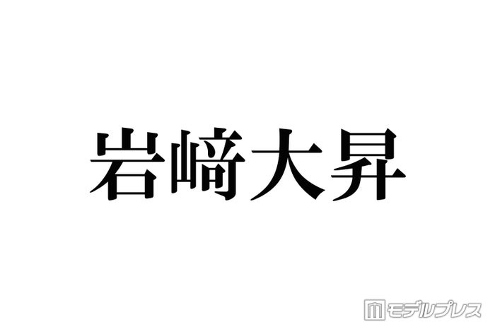 美 少年・岩崎大昇、生電話で井ノ原快彦のキャスティング成功＆スタジオ騒然「すごすぎる」「ほんとに出るの？」の声続々