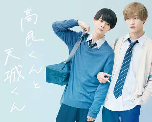 IMPACTors佐藤新&少年忍者・織山尚大、BLでW主演「高良くんと天城くん」実写ドラマ化