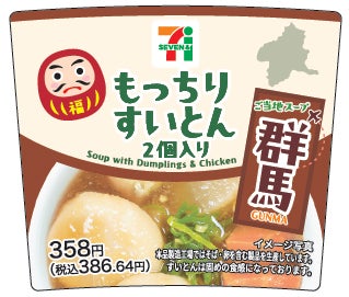 もっちりすいとん2個入り（提供写真）