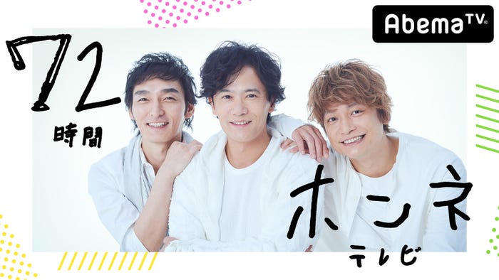 草なぎ剛、稲垣吾郎、香取慎吾(C)AbemaTV