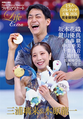 祝・りくりゅうペア金メダル、五輪の感動を振り返る『フィギュアスケートLife』緊急出版