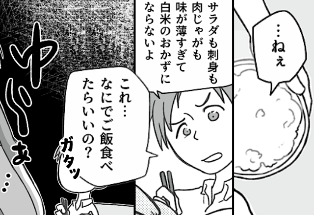おかずに“ケチをつける”イヤミ夫。次の瞬間【ガタッ】妻が勢いよく立ち上がり…!?⇒夫婦間のトラブルを解消する方法 - モデルプレス