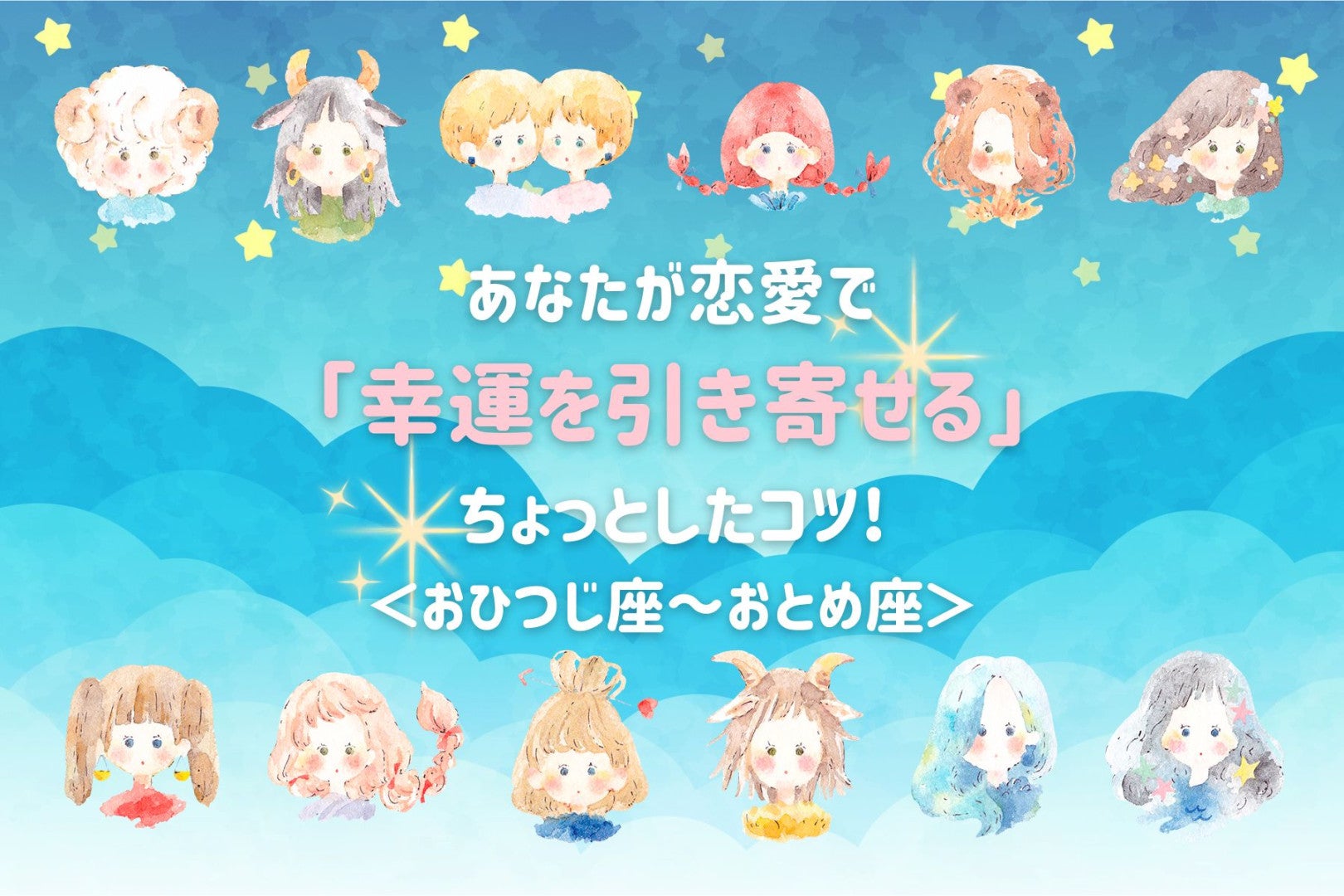 【星座別】あなたが恋愛で「幸運を引き寄せる」ちょっとしたコツ！＜おひつじ座〜おとめ座＞