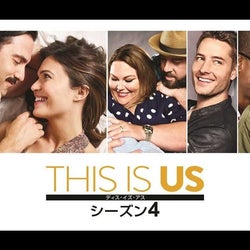 次々と判明する衝撃の事実!『THIS IS US』待望のシーズン4がついに日本上陸