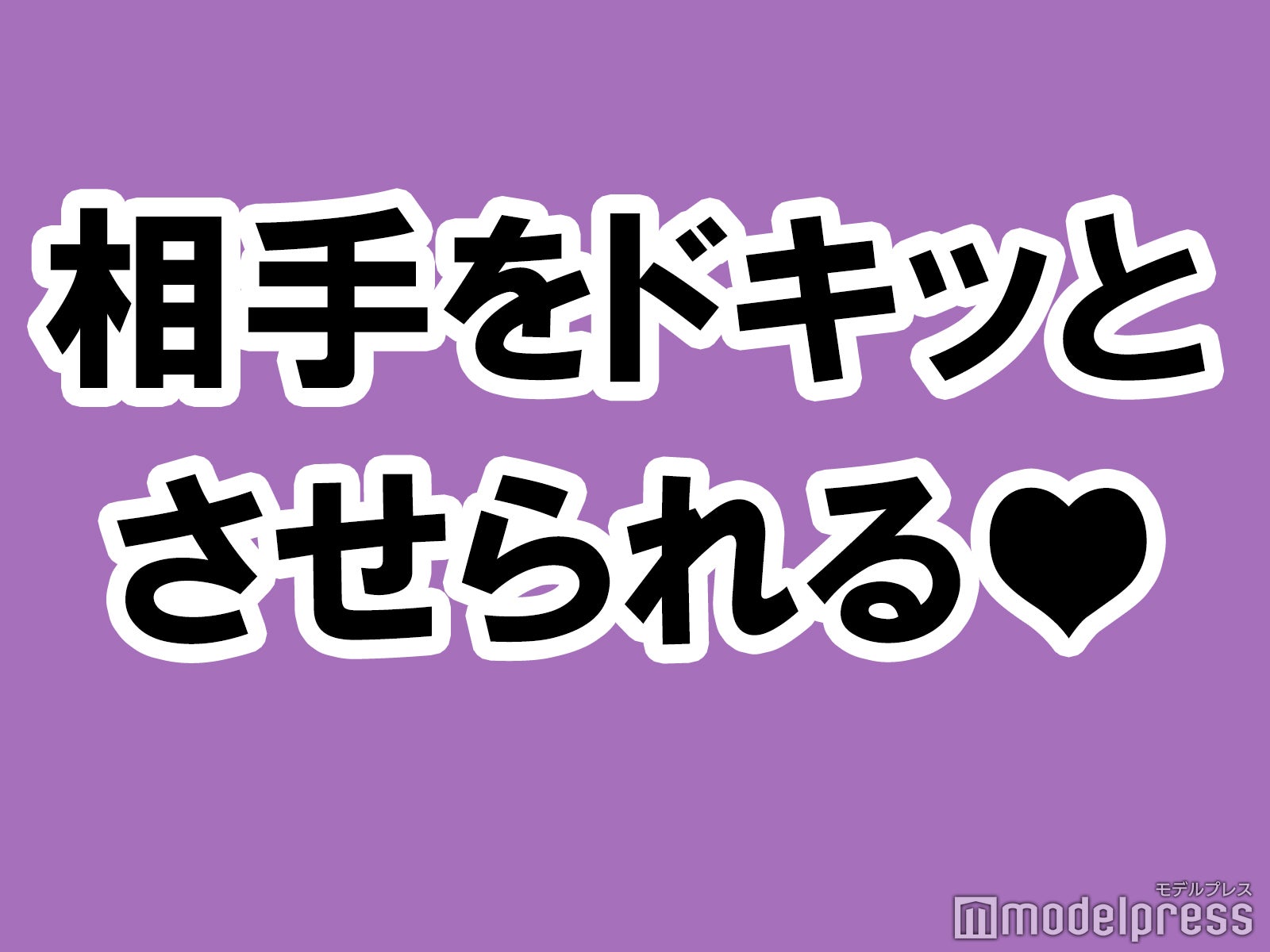 付き合っていない男子とデートするときにオススメな、きっと《相手をドキッとさせられる》ギャップの作り方4パターン【イケメンと金持ちしか受け入れられないアラサービッチちゃん】