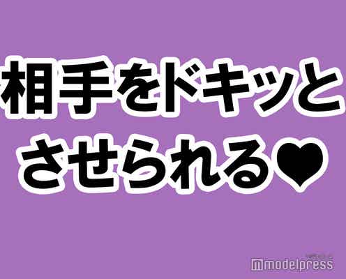付き合っていない男子とデートするときにオススメな、きっと《相手をドキッとさせられる》ギャップの作り方4パターン【イケメンと金持ちしか受け入れられないアラサービッチちゃん】