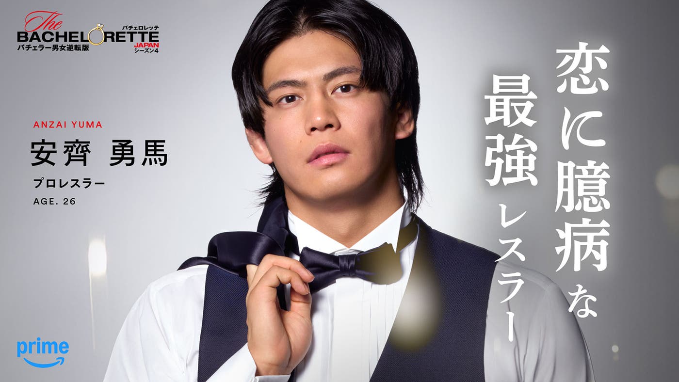 安齊勇馬「バチェロレッテ・ジャパン」シーズン4(C)2026 Warner Bros. International Television Production Limited. All Rights Reserved.