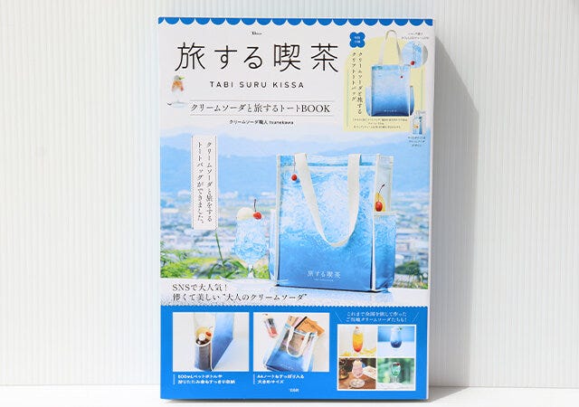 ムック本　ムック　付録　人気　おすすめ　オススメ　宝島社　宝島　レビュー　便利　優秀　当たり　最高　2023　旅する喫茶　トートバッグ　バッグ　トート