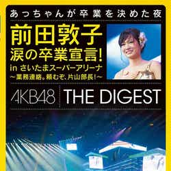 「前田敦子 涙の卒業宣言!in さいたまスーパーアリーナ ~業務連絡。頼むぞ、片山部長!~ 」特別ダイジェスト盤(2012年9月5日発売)