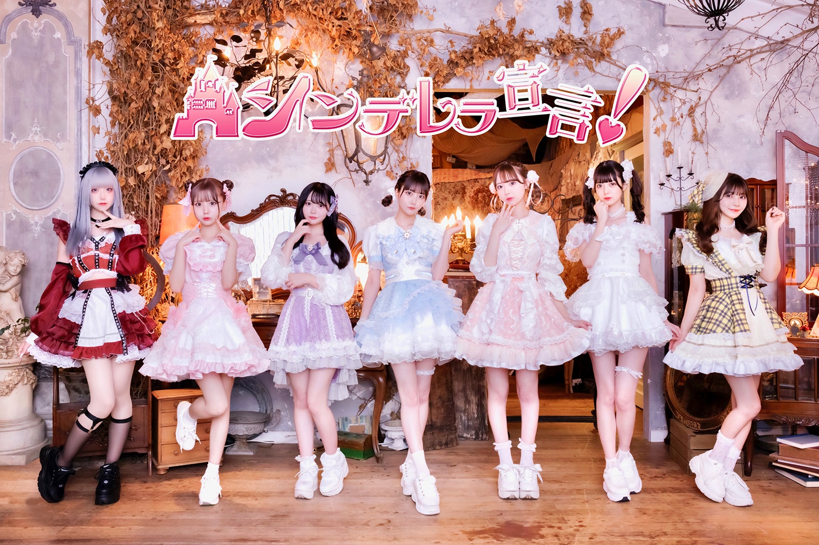 シンデレラ宣言！（提供写真）