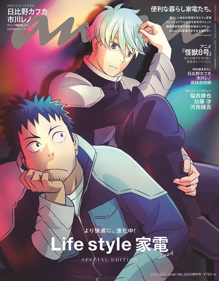 「怪獣8号」日比野カフカ＆市川レノ・亜白ミナ＆四ノ宮キコルが「anan」表紙2号連続ジャック 制作裏側・福西勝也らインタビューも