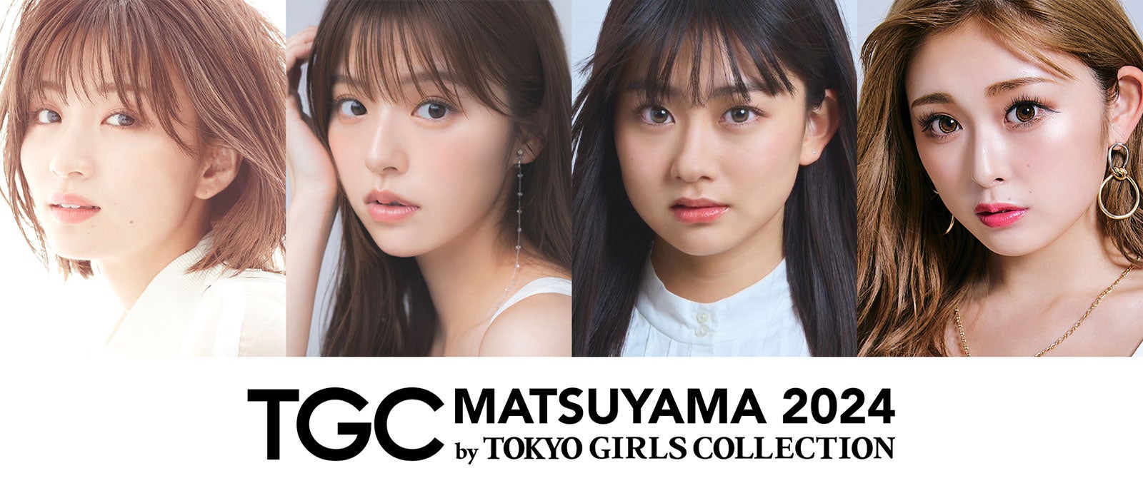 岡崎紗絵＆ゆうちゃみら「TGC 松山 2024」第2弾出演者発表