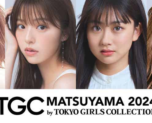 岡崎紗絵&ゆうちゃみら「TGC 松山 2024」第2弾出演者発表