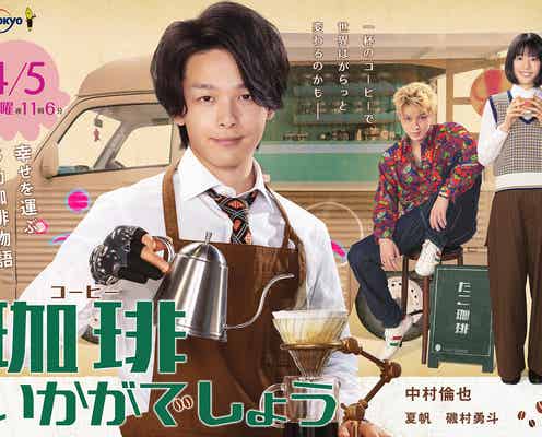 中村倫也主演「珈琲いかがでしょう」メインビジュアル解禁 磯村勇斗の配信ドラマ「珈琲“もう⼀杯”いかがでしょう」も決定