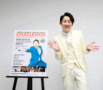ノンスタ石田 “吉本愛”でノンバーバルコメディーに注力「動員できていないポイントは海外のお客さん」