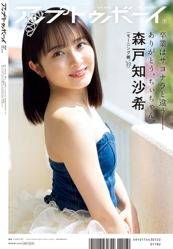 「アップトゥボーイ」Vol.315(5月23日発売)裏表紙:森戸知沙希(提供写真)