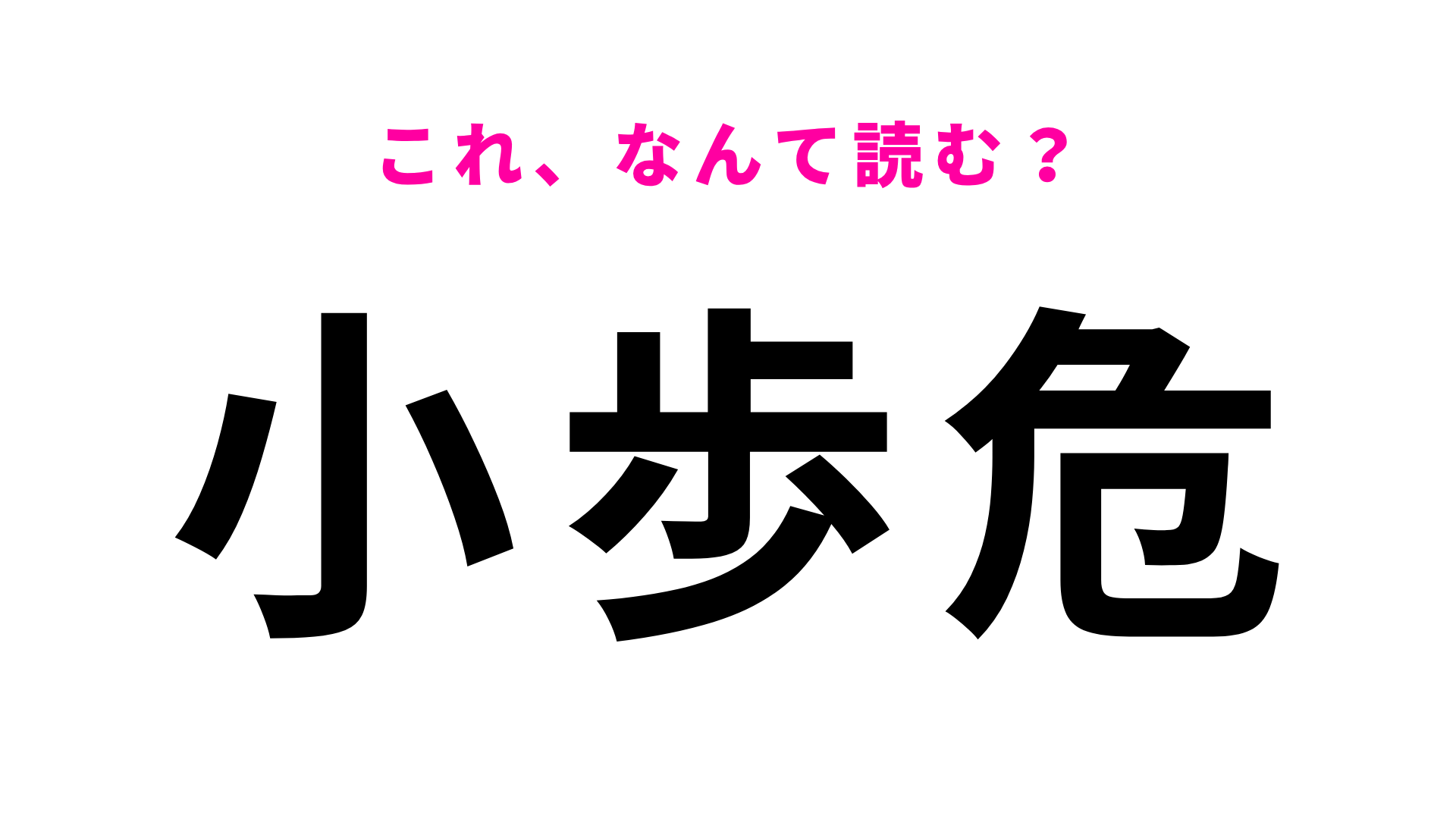 【漢字クイズ】「小歩危」はなんて読む？答えは3文字…！