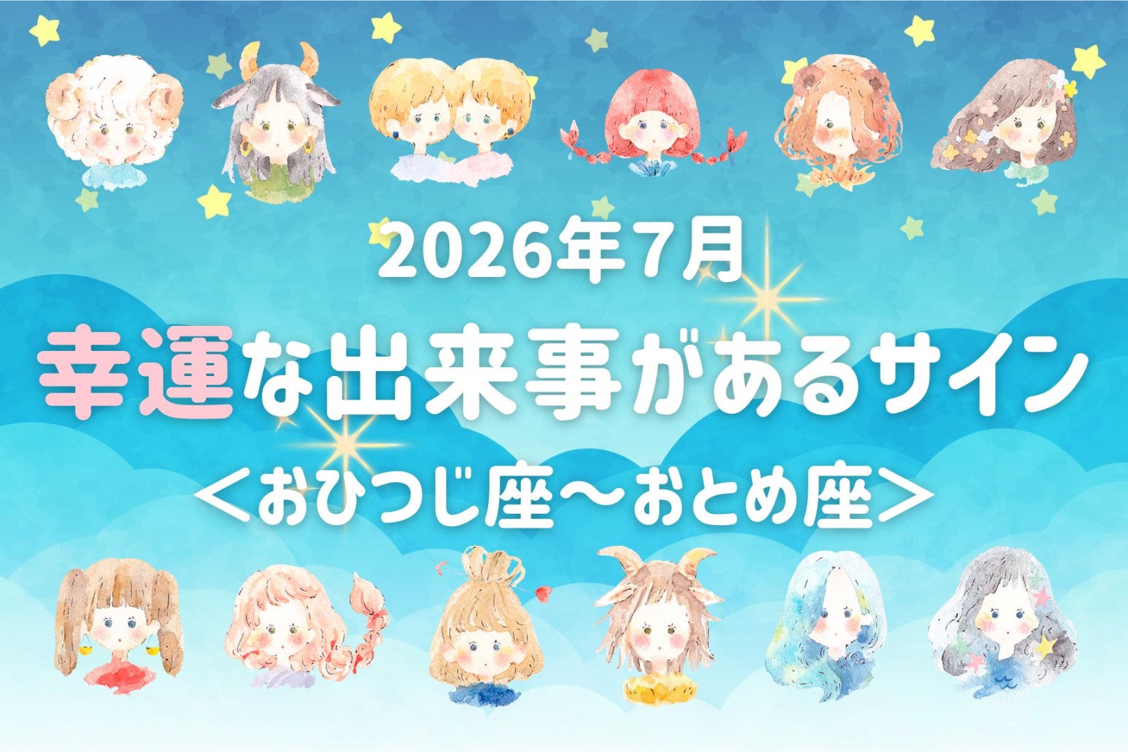【星座別】2026年７月、幸運な出来事があるサイン＜おひつじ座〜おとめ座＞