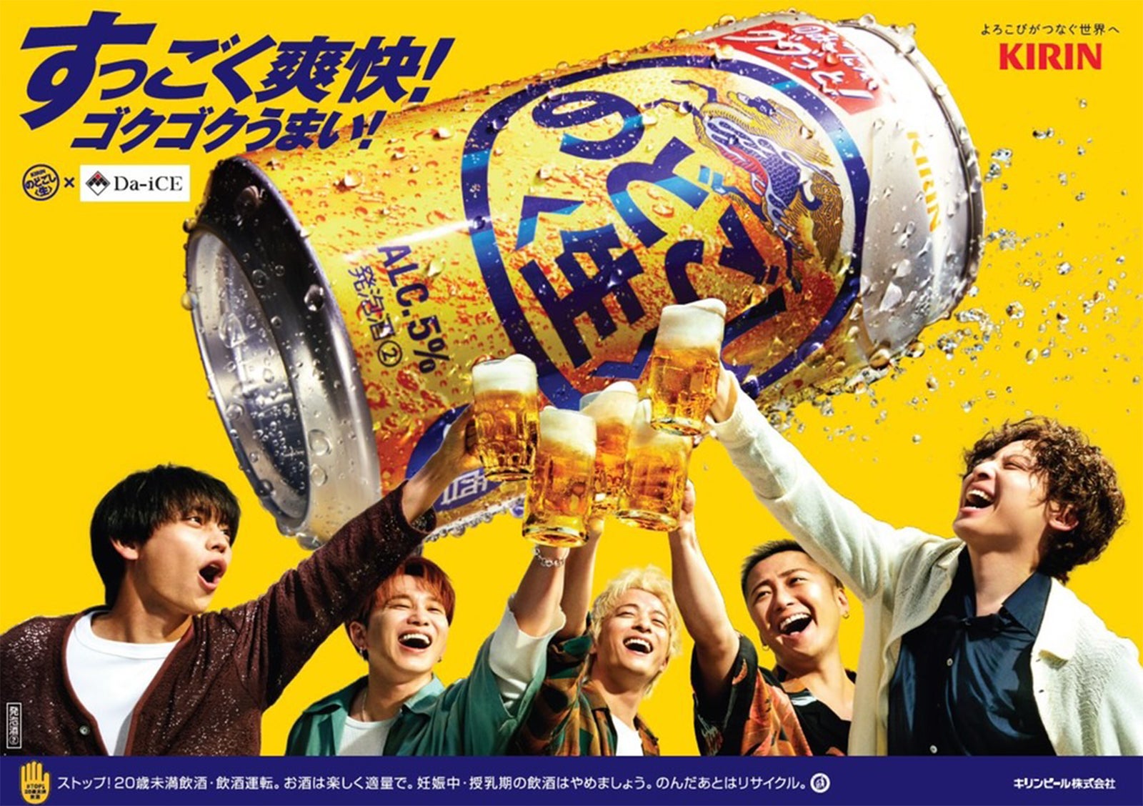 Da-iCE「キリン のどごし＜生＞」新CMキャラクター就任 5人での“最高に気持ちが高まった乾杯”振り返る「過去一熱かったですね」