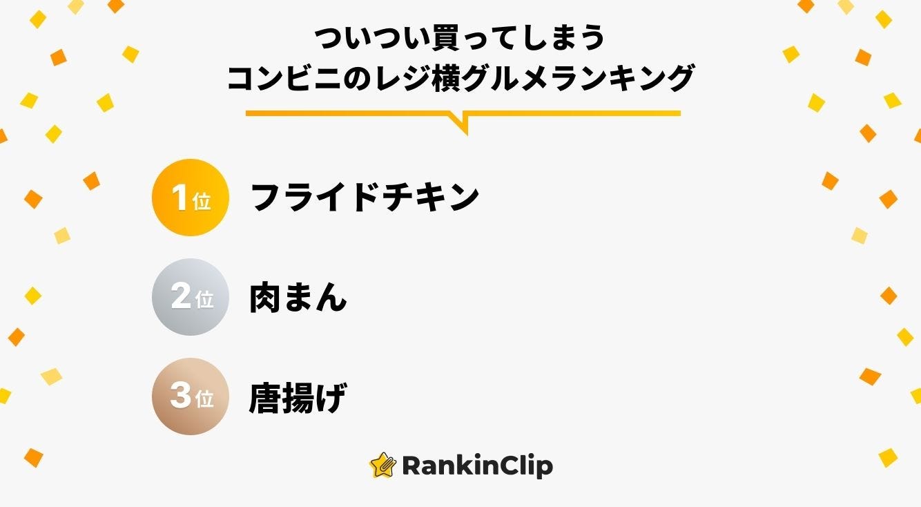 ついつい買ってしまうコンビニのレジ横グルメランキング