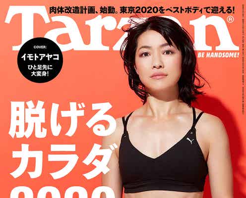 イモトアヤコ、半年で“脱げるカラダ”に変貌 美腹筋あらわ
