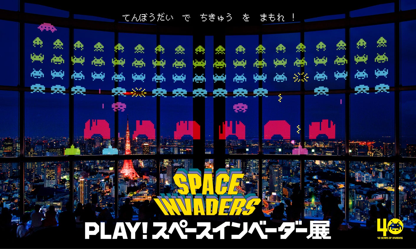 PLAY！スペースインベーダー展（C）TAITO 1978, 2017