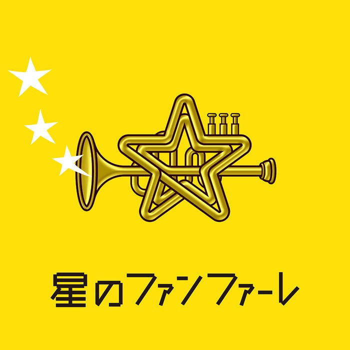 新しい地図 join ミュージック「星のファンファーレ」(5月27日配信リリース)