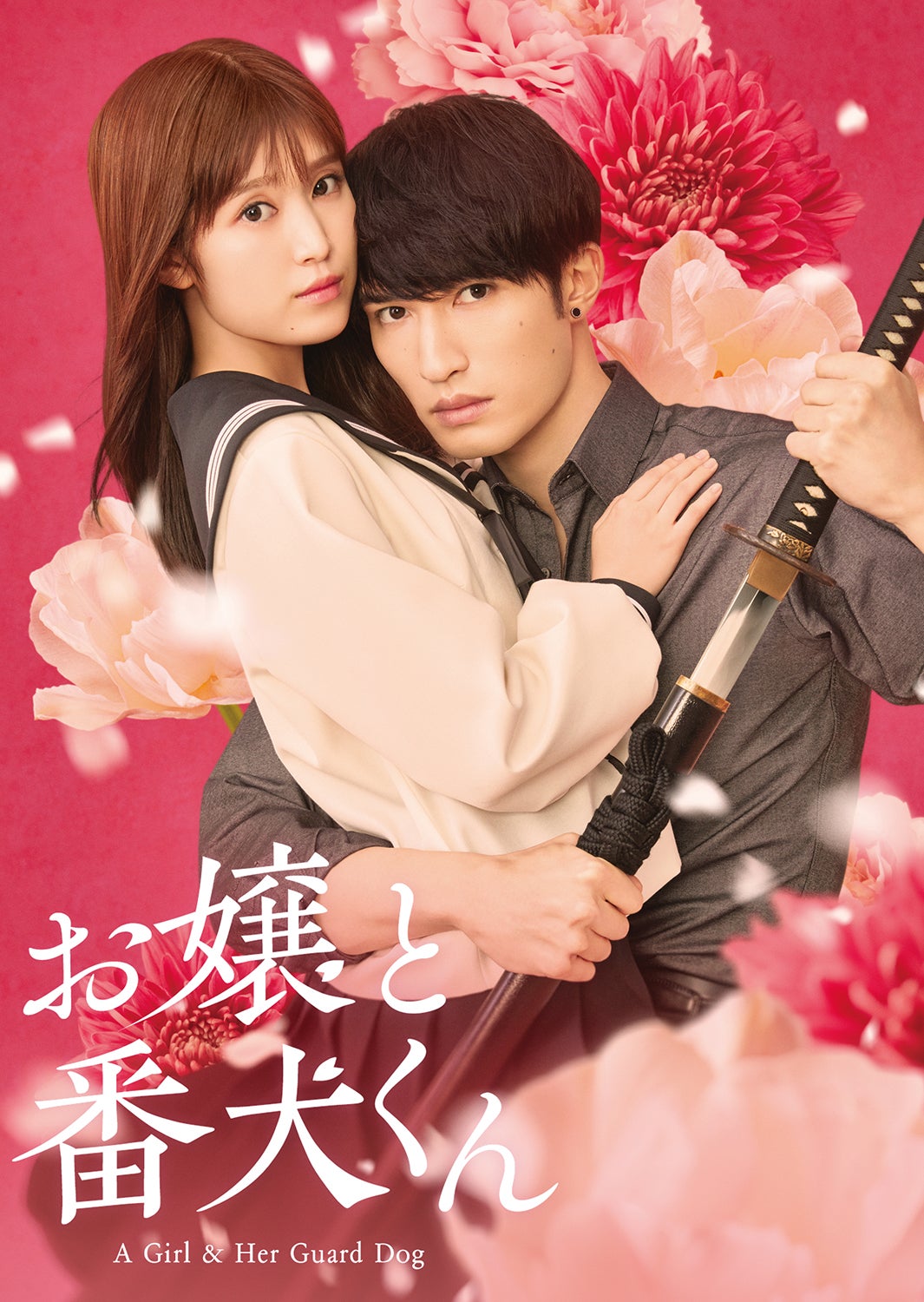 「お嬢と番犬くん」（C）2025「お嬢と番犬くん」製作委員会