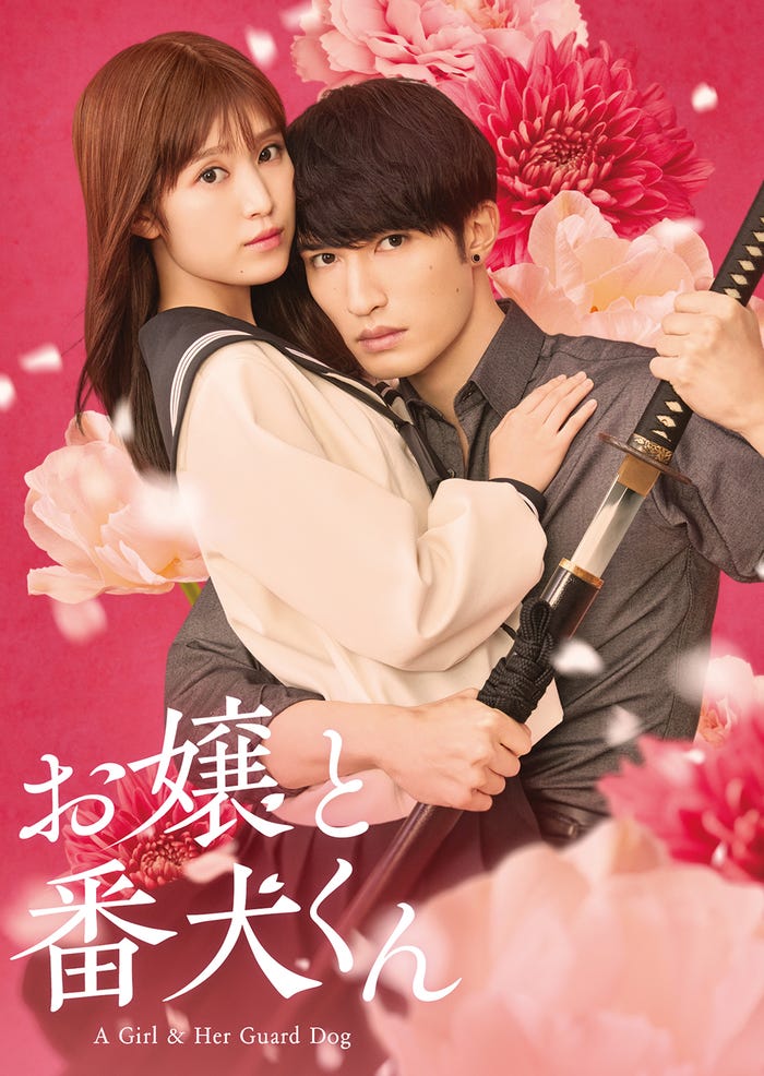 「お嬢と番犬くん」(C)2025「お嬢と番犬くん」製作委員会