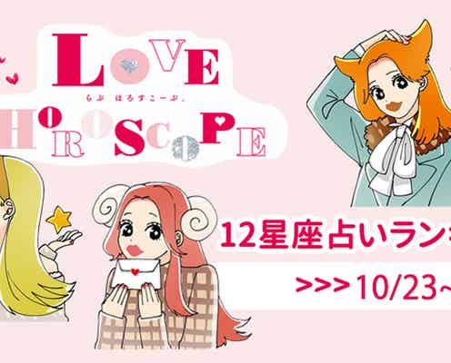 【12星座】今月の占いランキング♡ 10月23日~11月20日の運勢は?