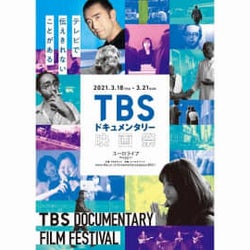 「TBSドキュメンタリー映画祭」開催 3月18日から注目の22作品!