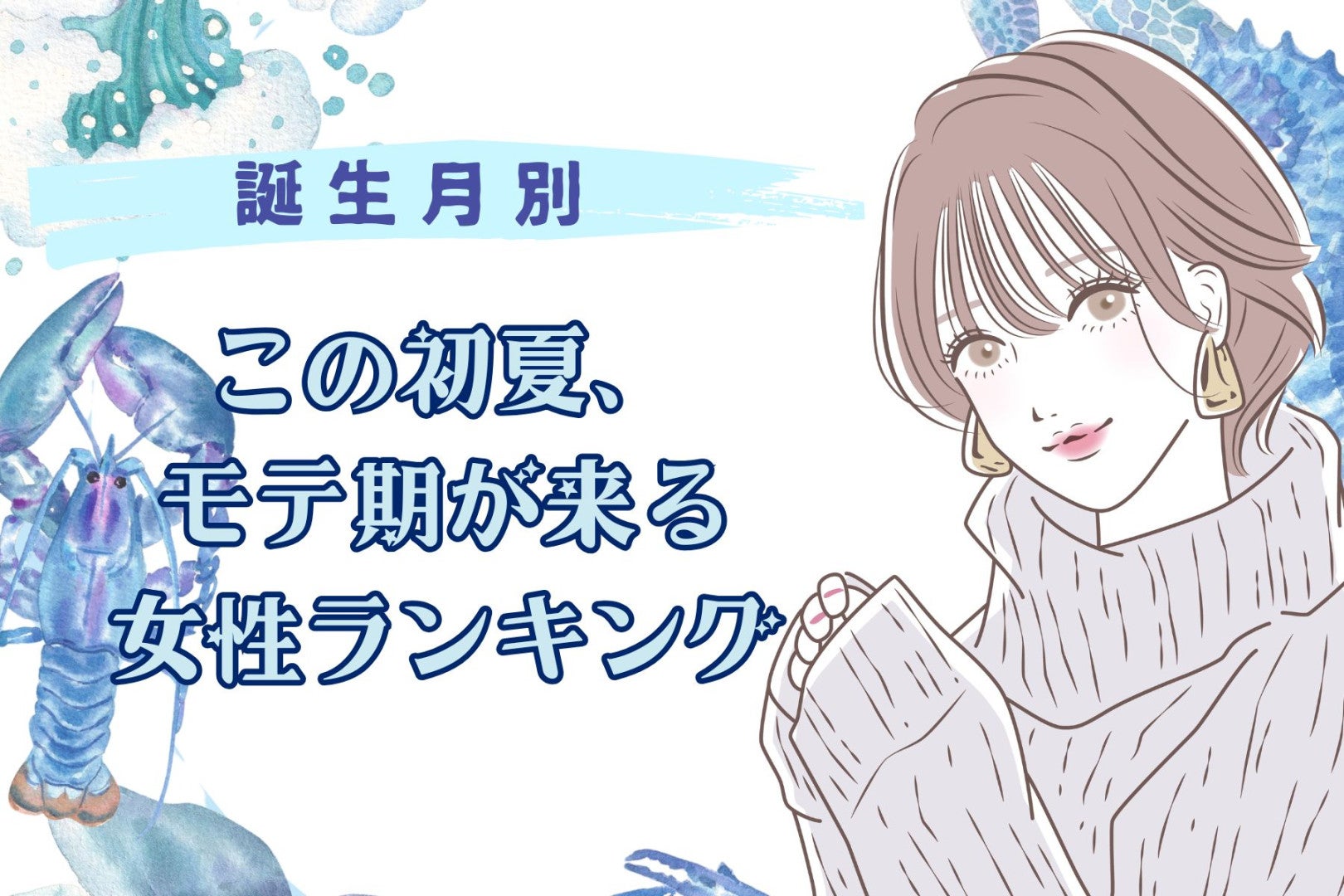 【誕生月別】この初夏、あちこちでモテ期が来る女性ランキング＜第１位～第３位＞
