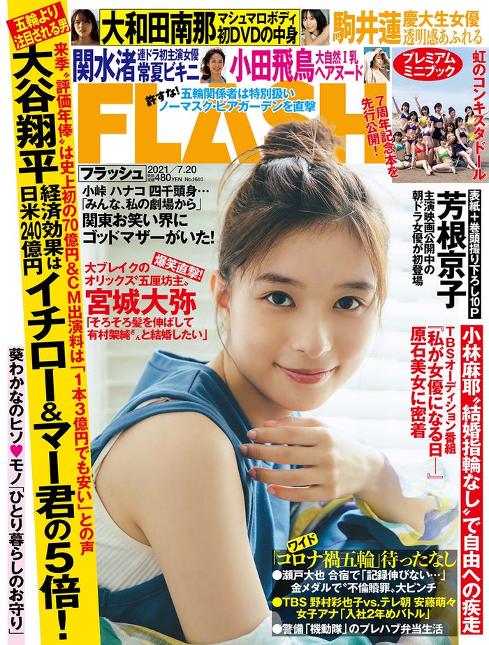 「FLASH」7月6日発売号表紙:芳根京子(C)光文社/週刊FLASH