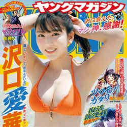 「ヤングマガジン」31号（7月4日発売）表紙：沢口愛華（C）講談社