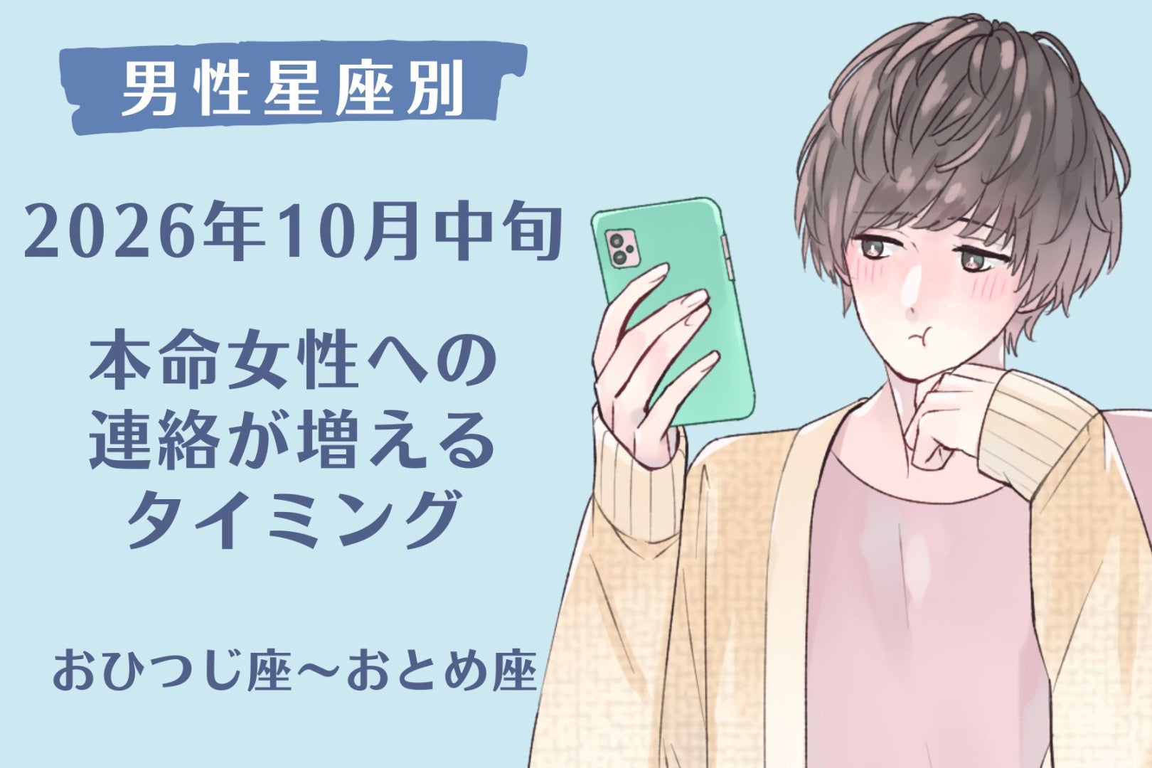 男性の星座でわかる！2026年１０月中旬、彼が本命女性に連絡したくなる瞬間＜おひつじ座～おとめ座＞