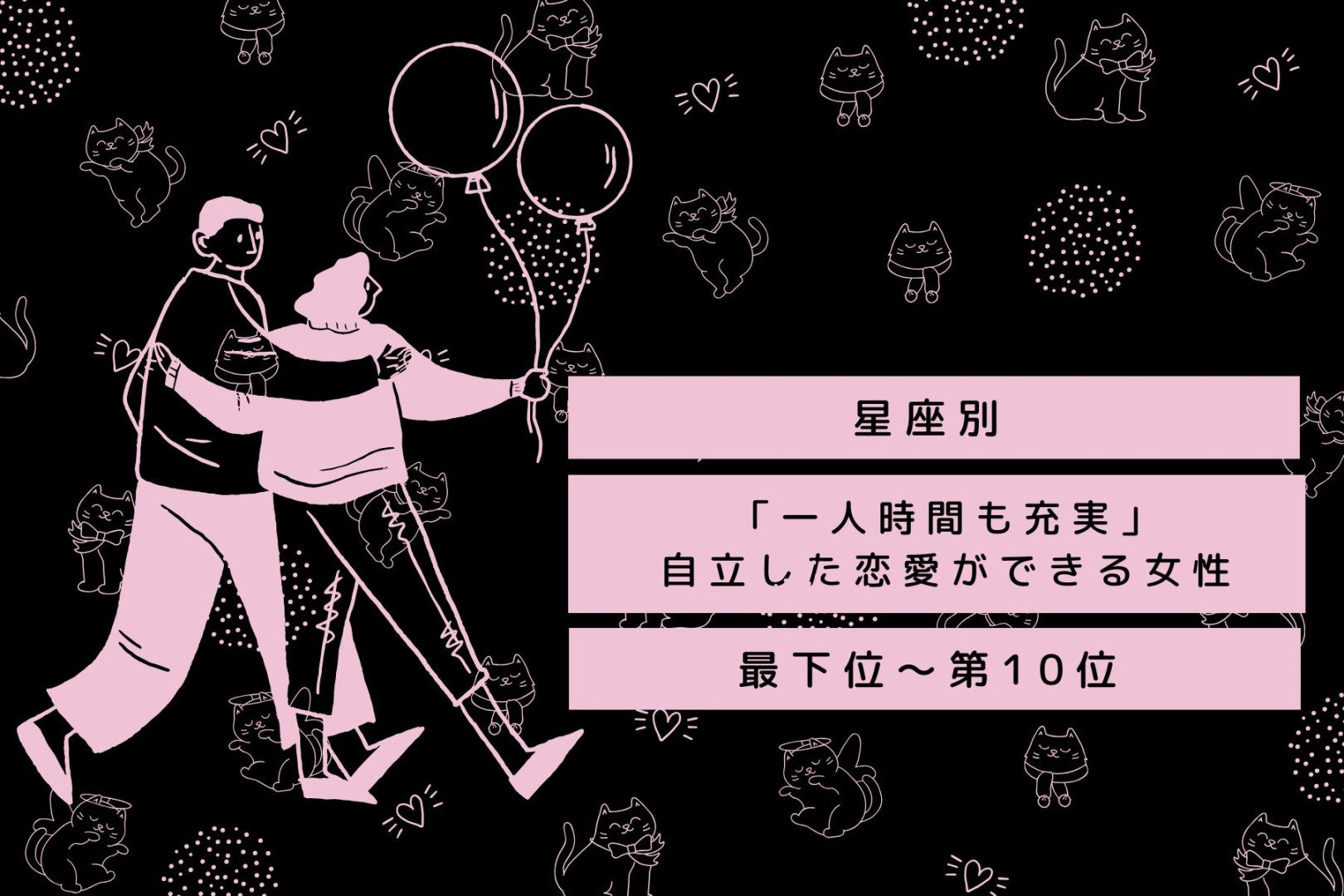 【星座別】「一人時間も充実」自立した恋愛ができる女性ランキング＜最下位～第１０位＞