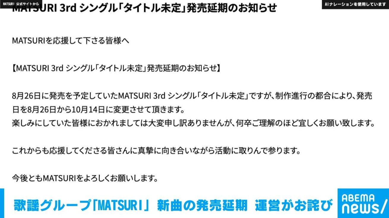 歌謡グループ「MATSURI」 新曲の発売延期 運営がお詫び