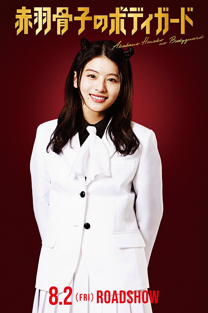 出口夏希（C）丹月正光／講談社（C）2024 映画「赤羽骨子のボディガード」製作委員会